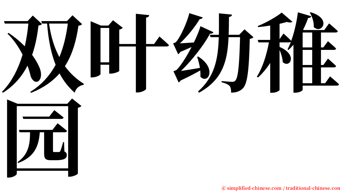 双叶幼稚园 serif font