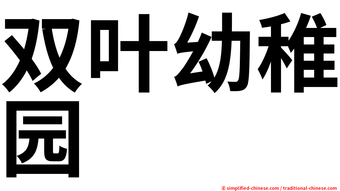 双叶幼稚园