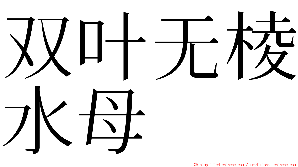 双叶无棱水母 ming font