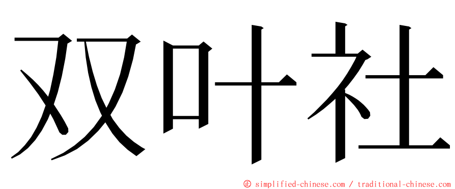 双叶社 ming font