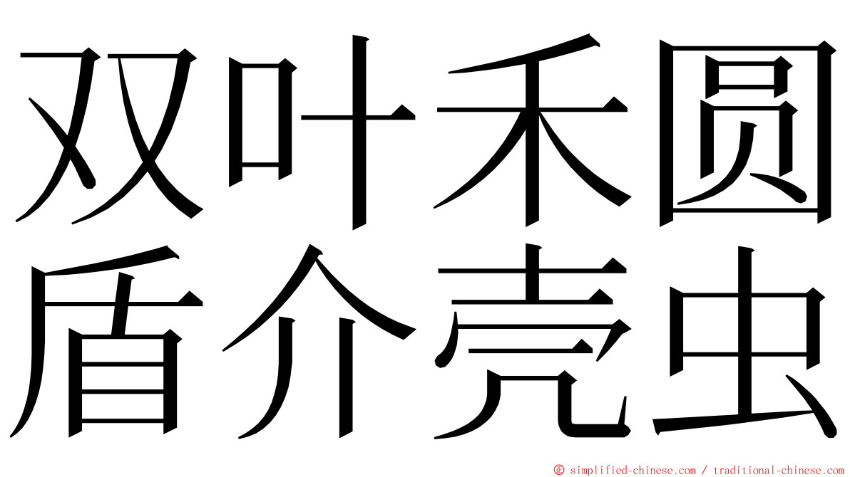 双叶禾圆盾介壳虫 ming font