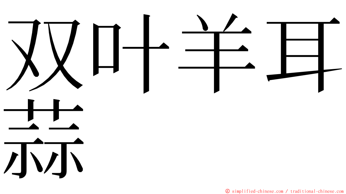 双叶羊耳蒜 ming font