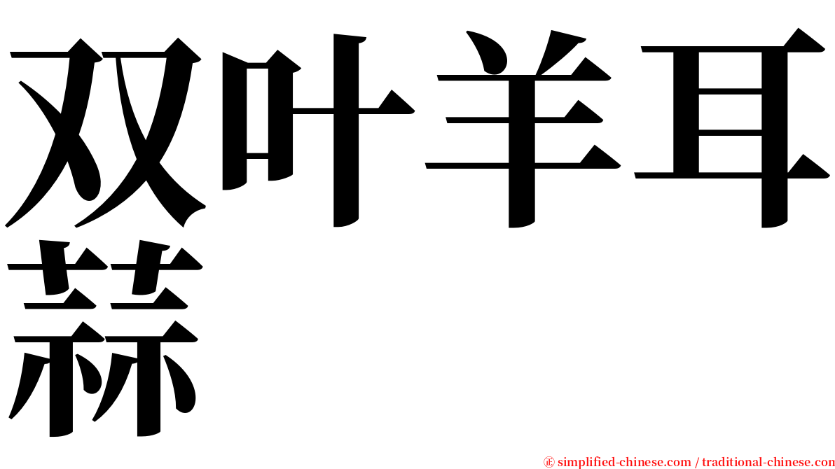 双叶羊耳蒜 serif font