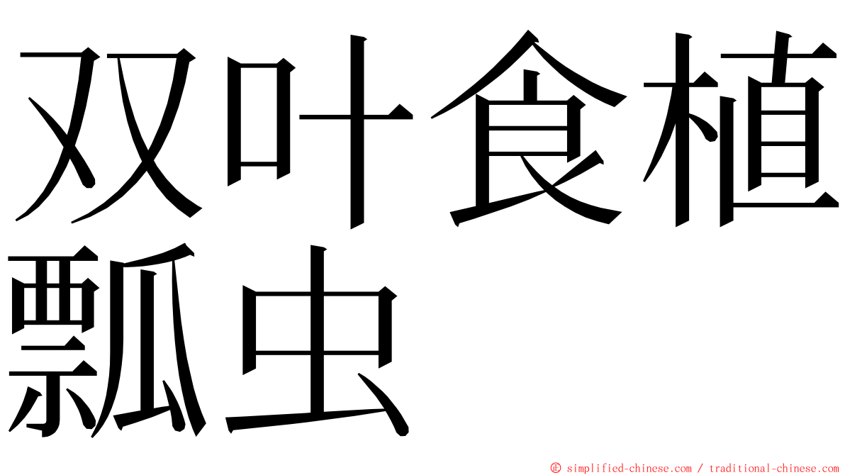 双叶食植瓢虫 ming font