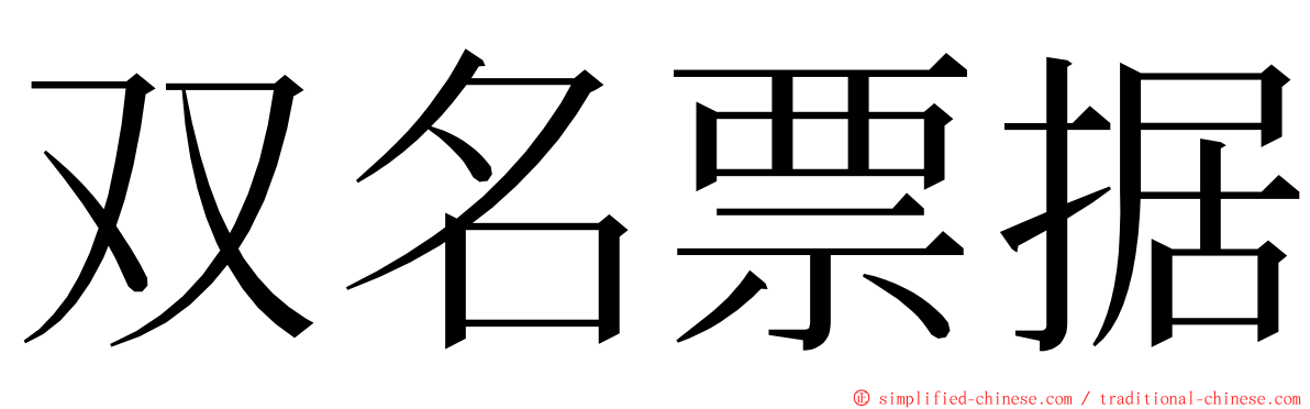 双名票据 ming font