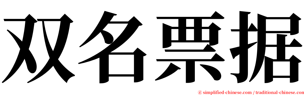 双名票据 serif font