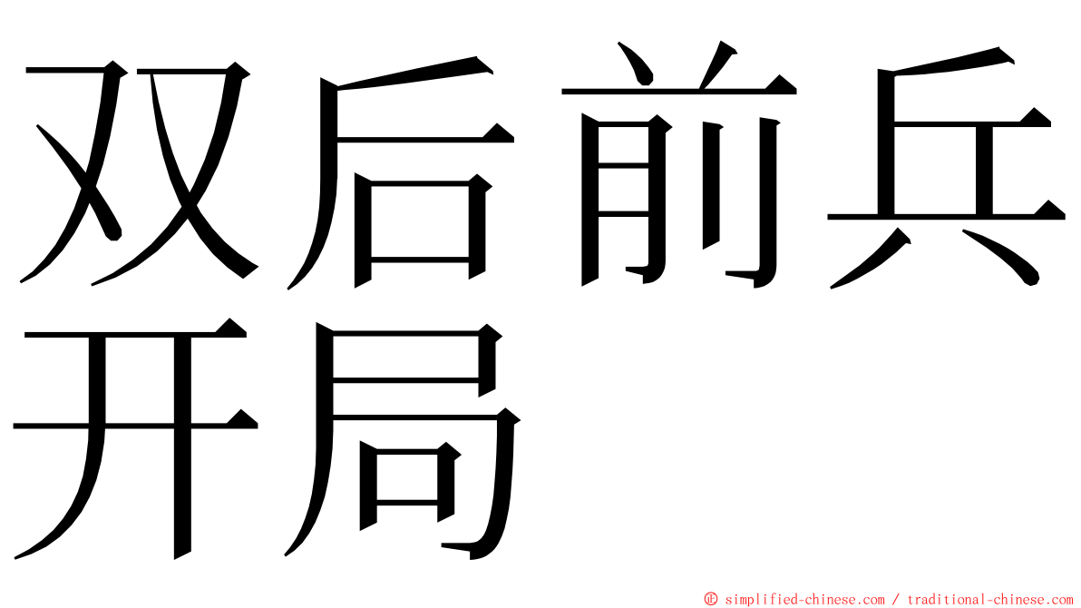 双后前兵开局 ming font