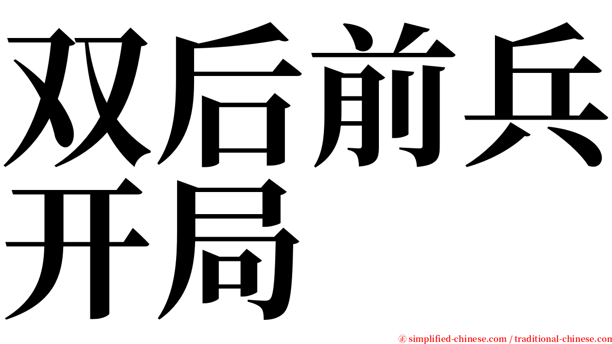 双后前兵开局 serif font