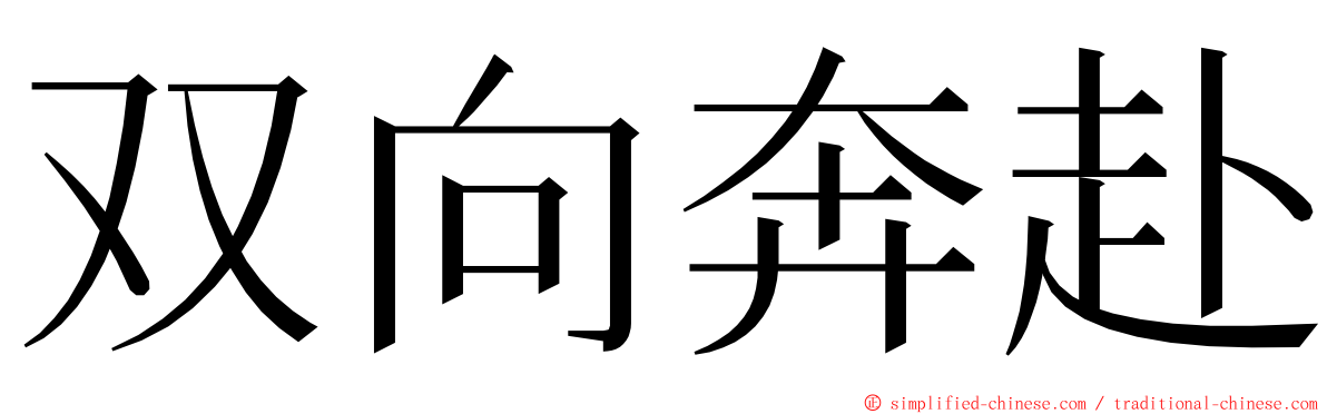 双向奔赴 ming font