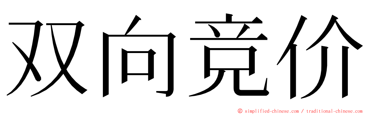 双向竞价 ming font