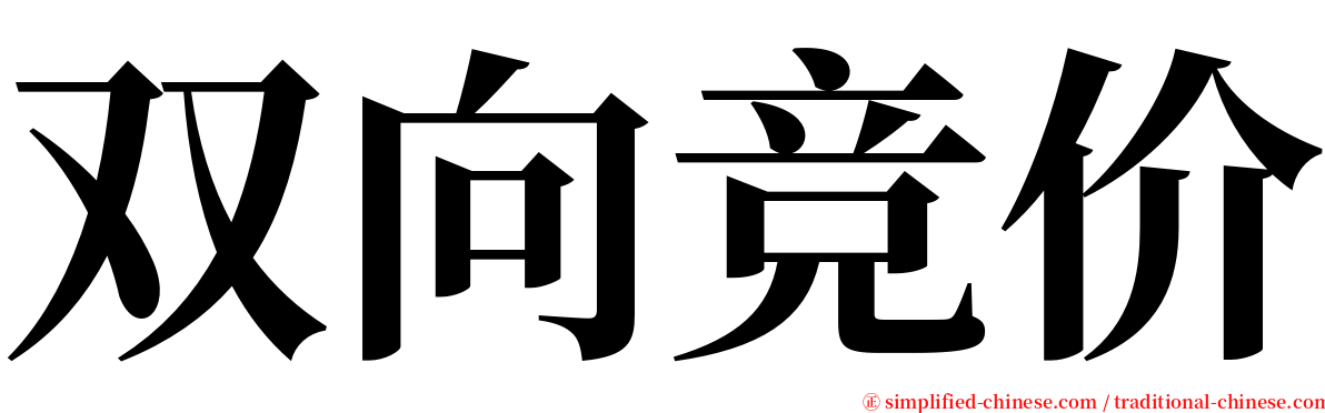 双向竞价 serif font