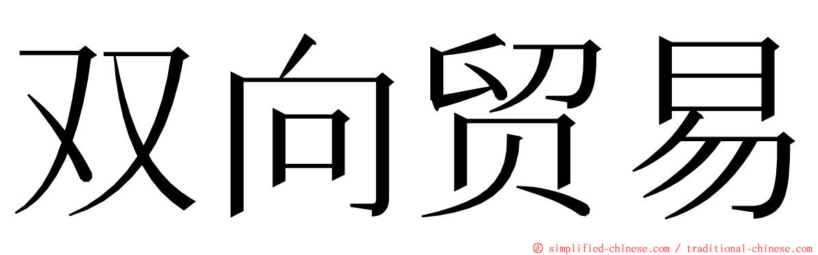 双向贸易 ming font