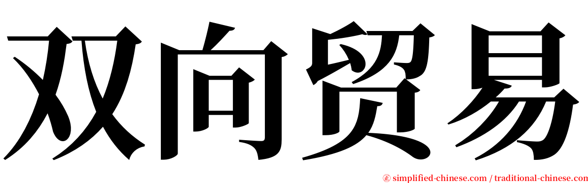 双向贸易 serif font