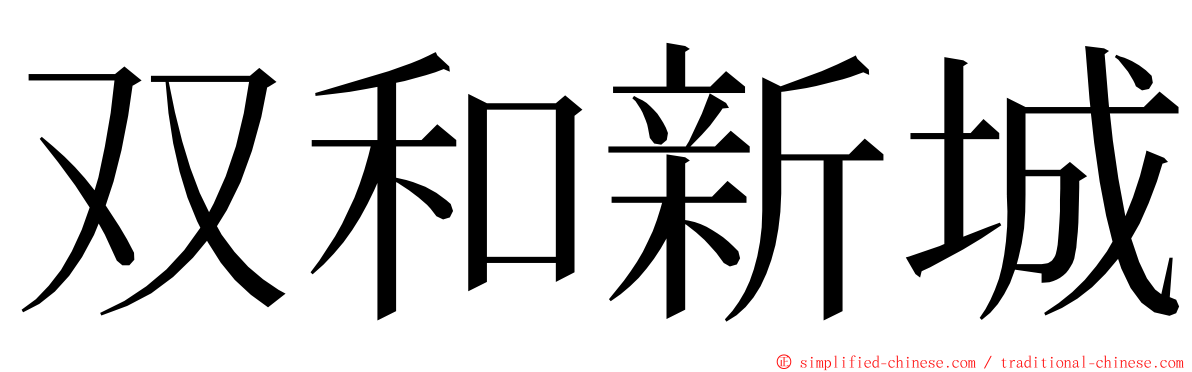 双和新城 ming font