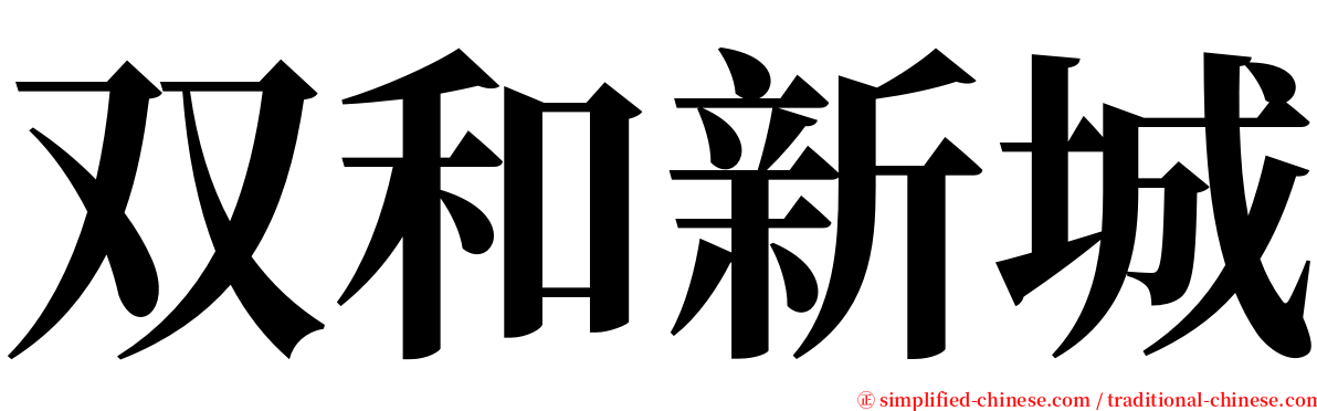 双和新城 serif font