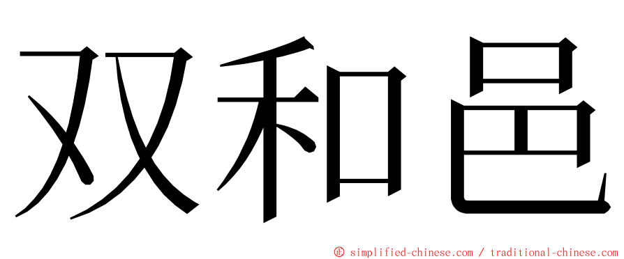 双和邑 ming font