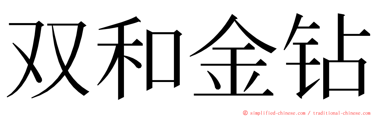 双和金钻 ming font