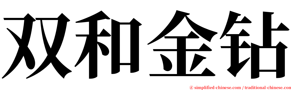 双和金钻 serif font