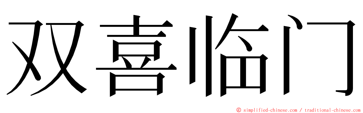 双喜临门 ming font