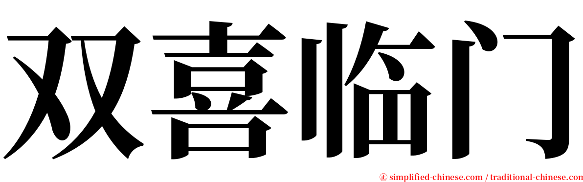 双喜临门 serif font