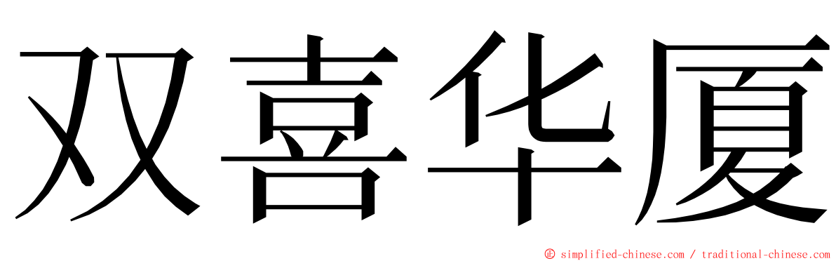 双喜华厦 ming font