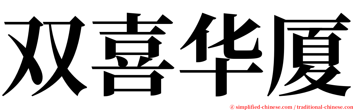 双喜华厦 serif font