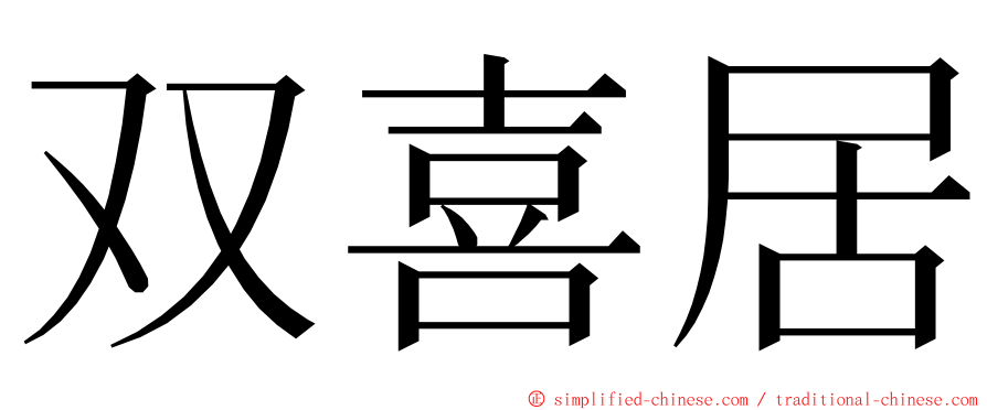 双喜居 ming font