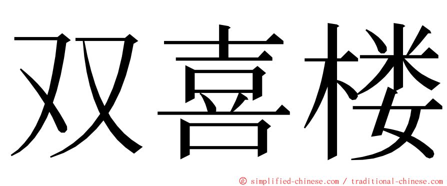 双喜楼 ming font