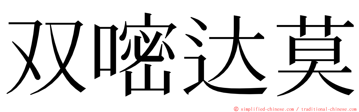 双嘧达莫 ming font