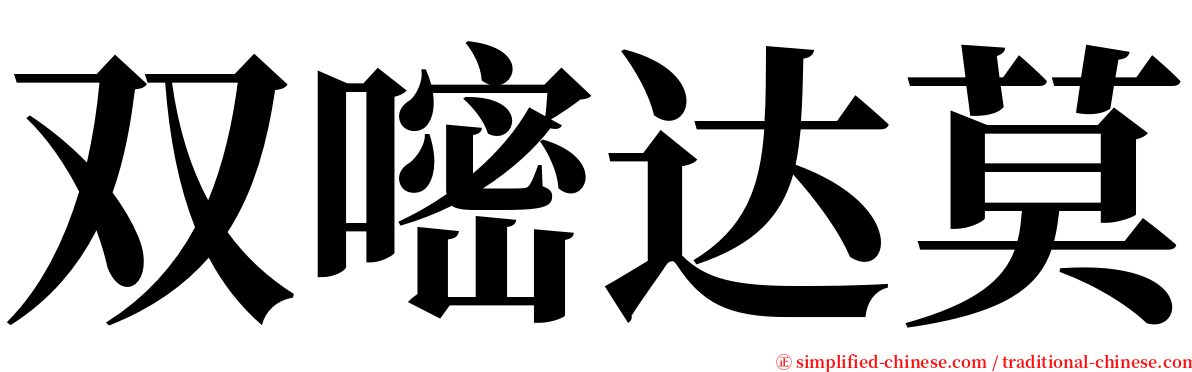 双嘧达莫 serif font