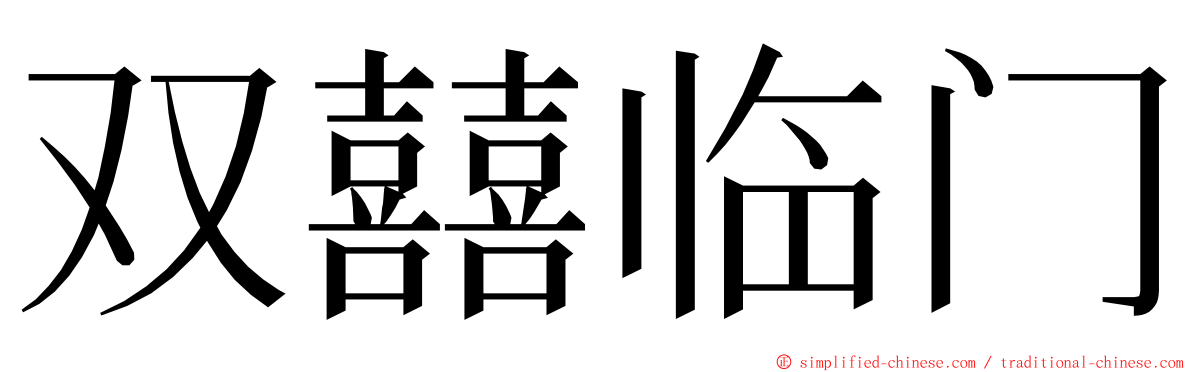 双囍临门 ming font