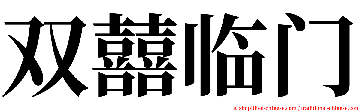 双囍临门 serif font