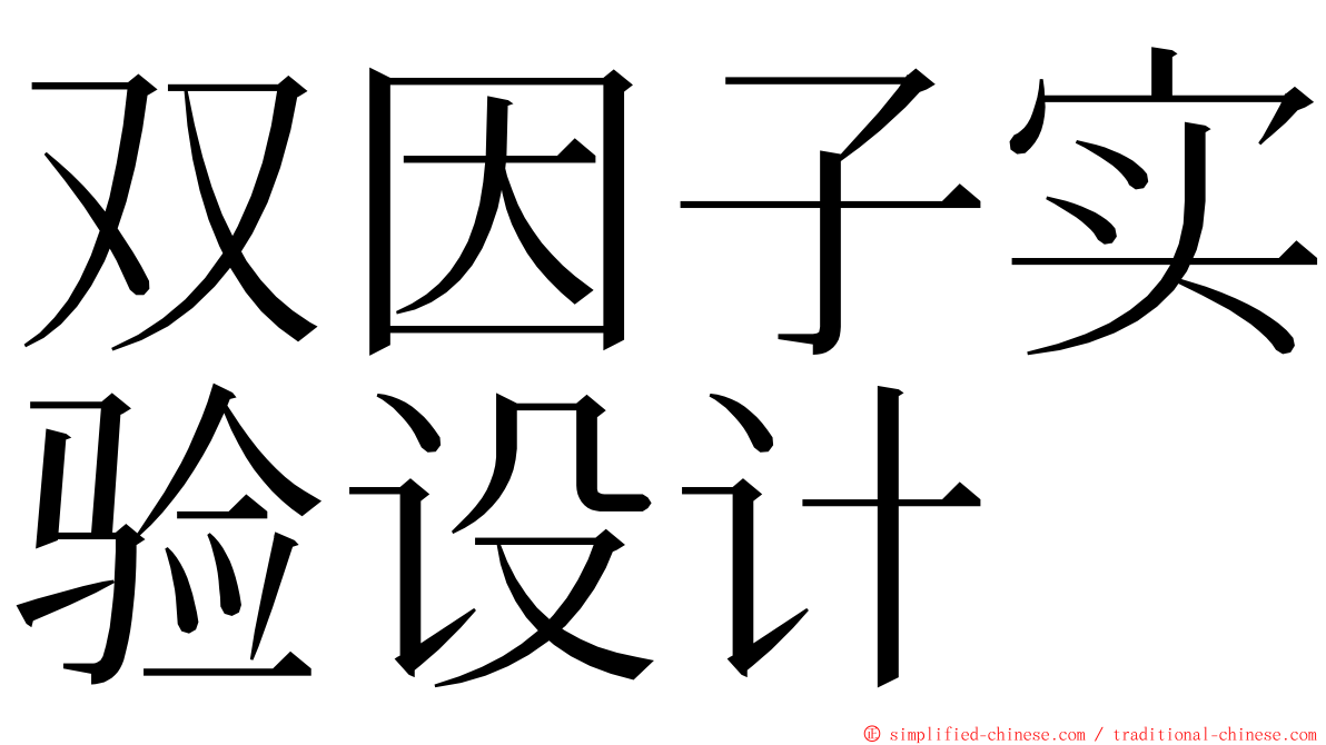 双因子实验设计 ming font