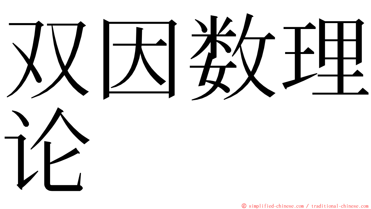 双因数理论 ming font