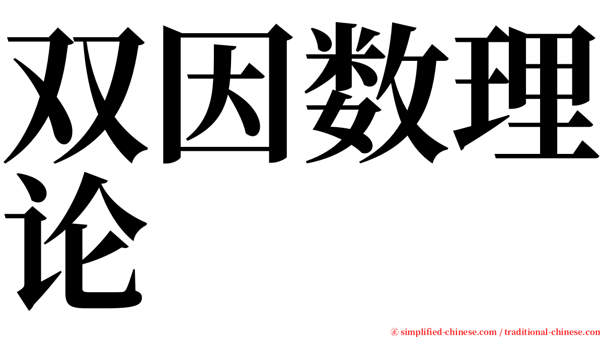 双因数理论 serif font