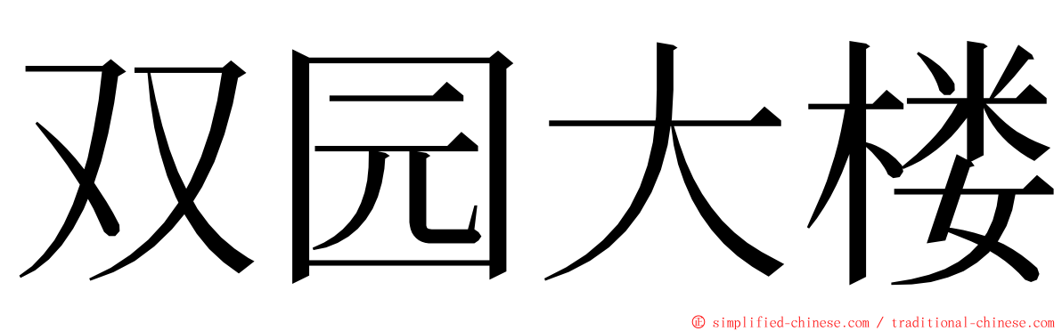 双园大楼 ming font