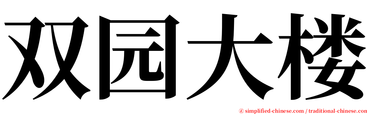 双园大楼 serif font