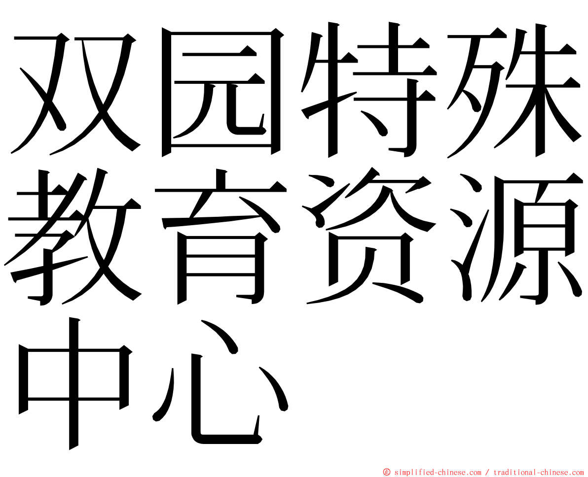 双园特殊教育资源中心 ming font