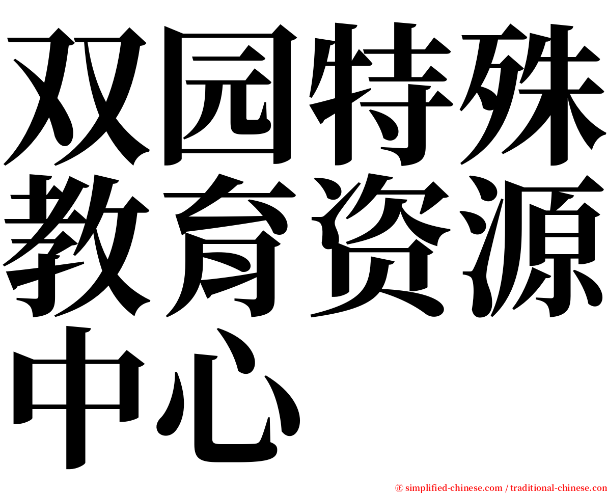 双园特殊教育资源中心 serif font