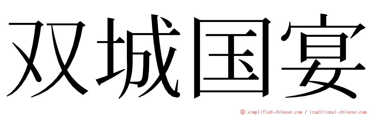 双城国宴 ming font