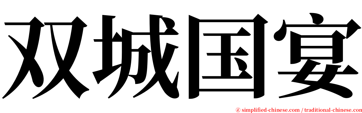 双城国宴 serif font