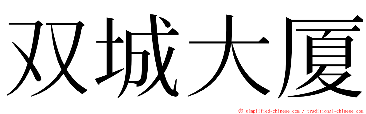 双城大厦 ming font