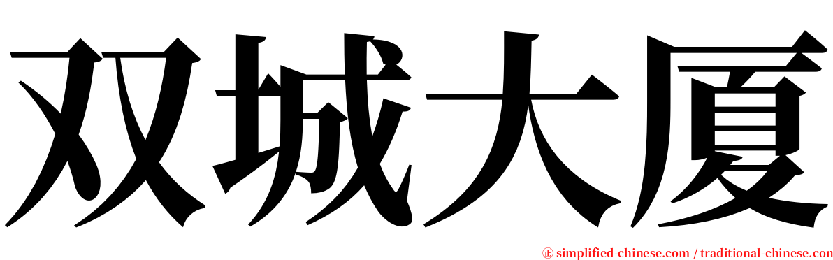 双城大厦 serif font