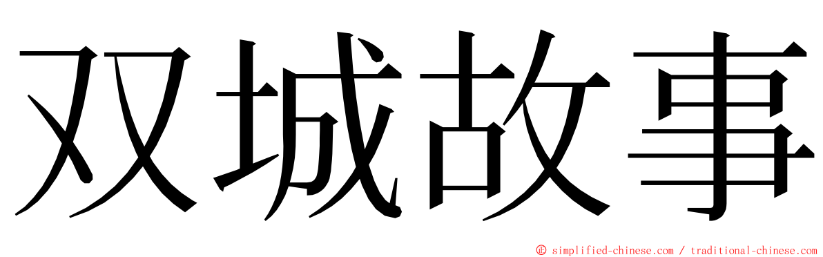 双城故事 ming font