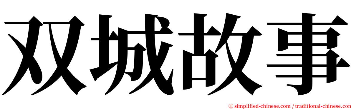 双城故事 serif font