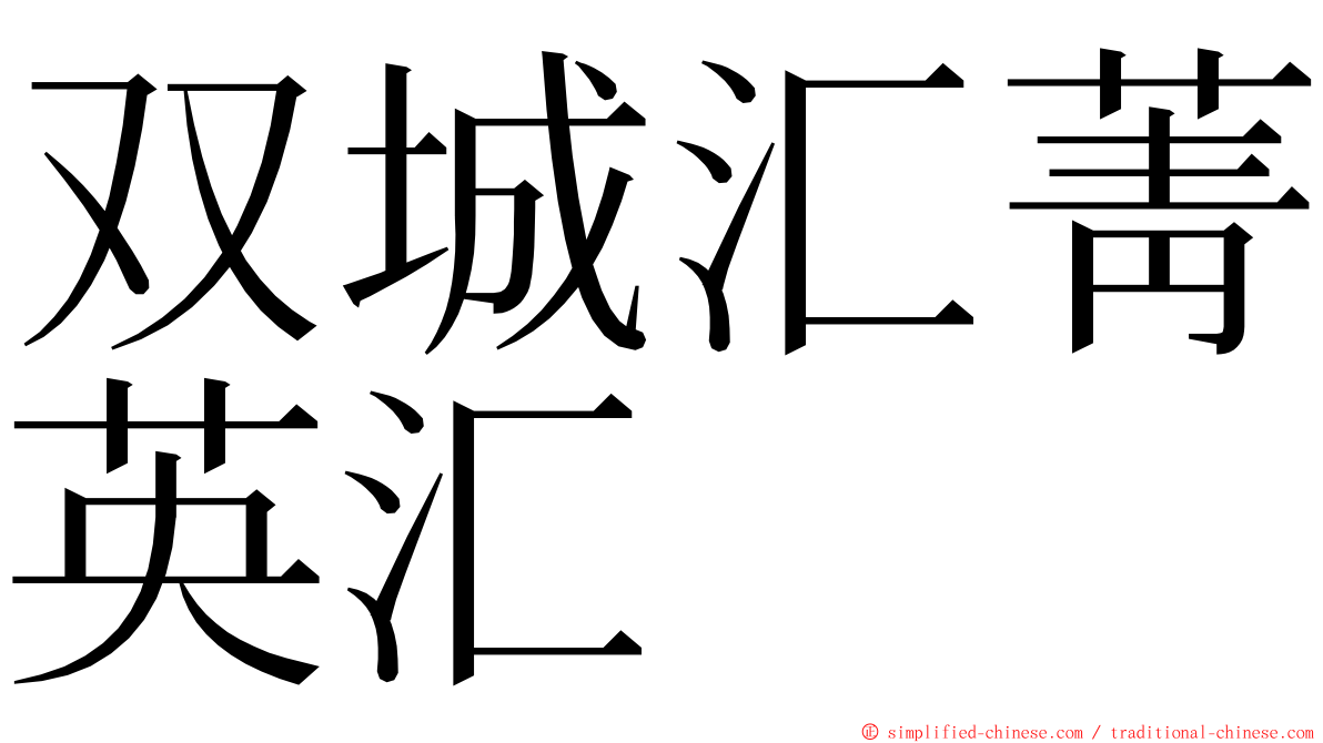 双城汇菁英汇 ming font