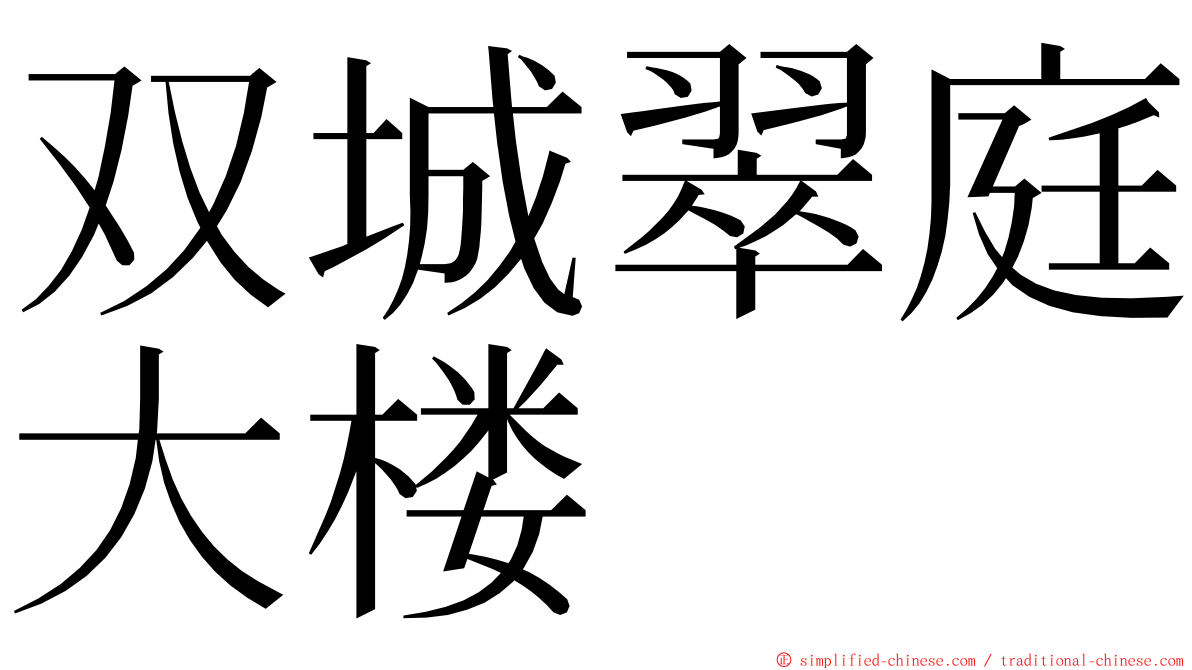 双城翠庭大楼 ming font