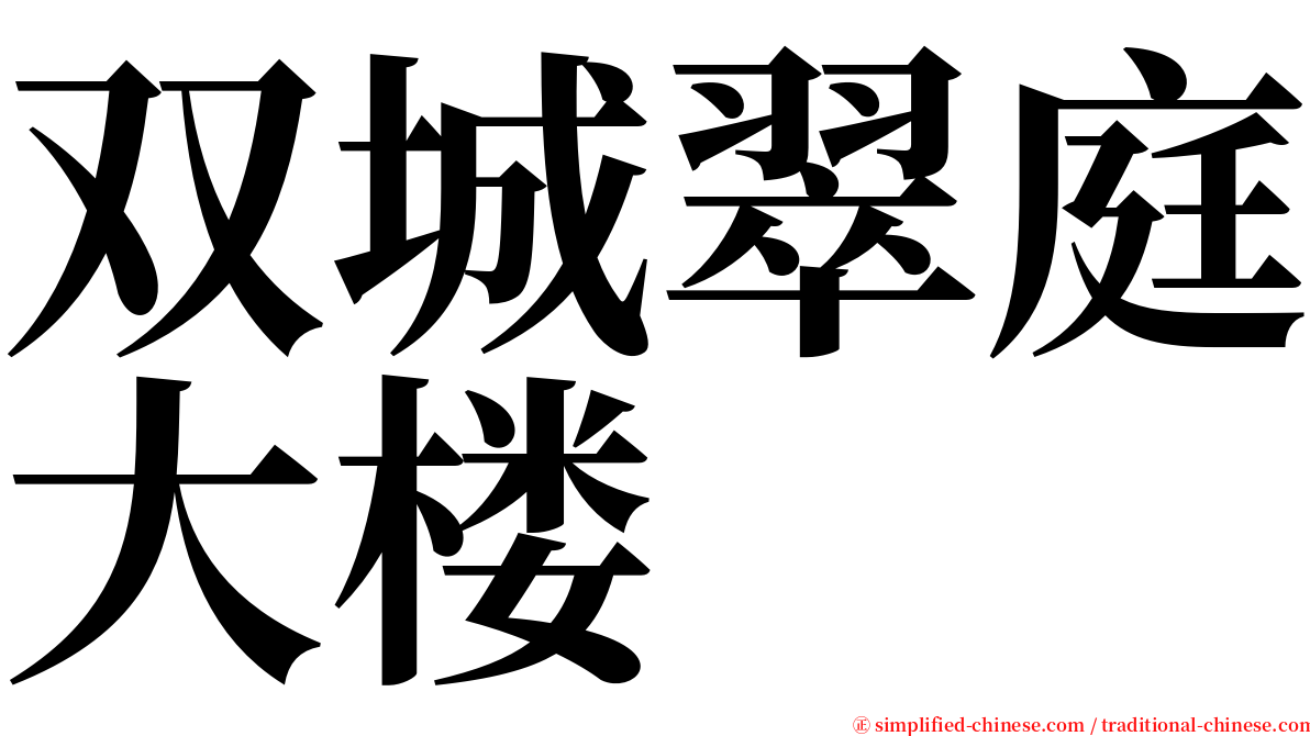 双城翠庭大楼 serif font