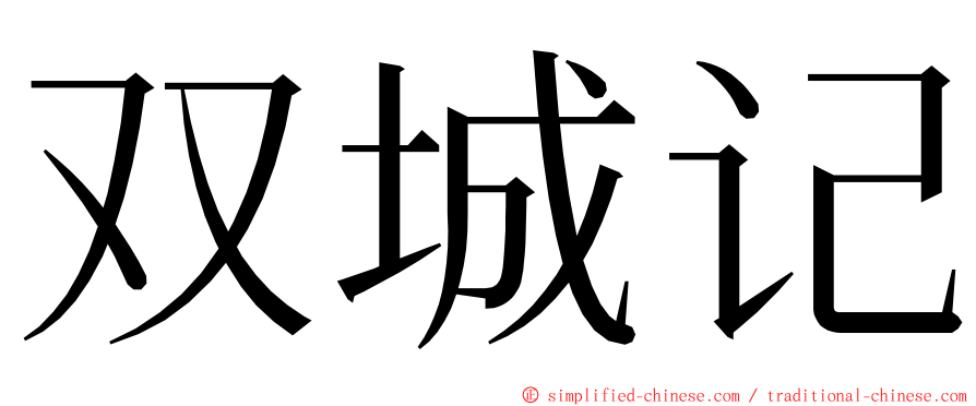 双城记 ming font