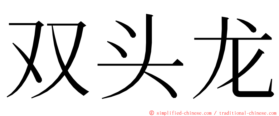 双头龙 ming font